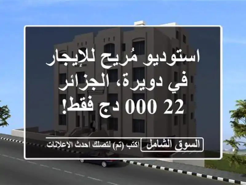 استوديو مُريح للإيجار في دويرة، الجزائر - 22,000 دج فقط!