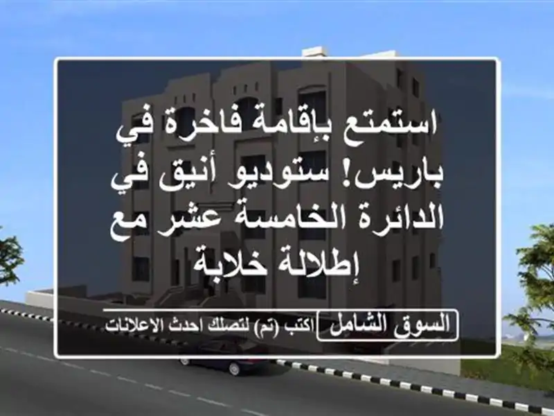 استمتع بإقامة فاخرة في باريس! ستوديو أنيق في الدائرة الخامسة عشر مع إطلالة خلابة