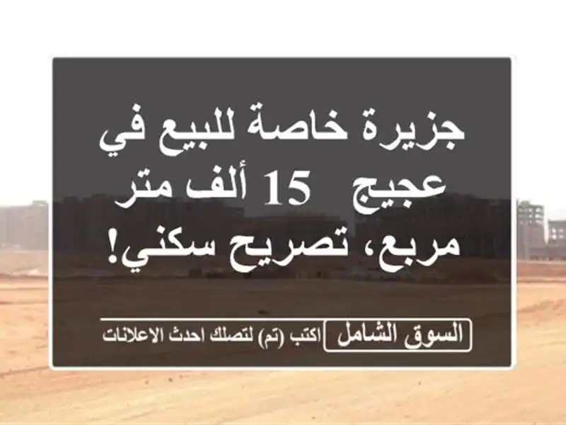 جزيرة خاصة للبيع في عجيج - 15 ألف متر مربع، تصريح سكني!