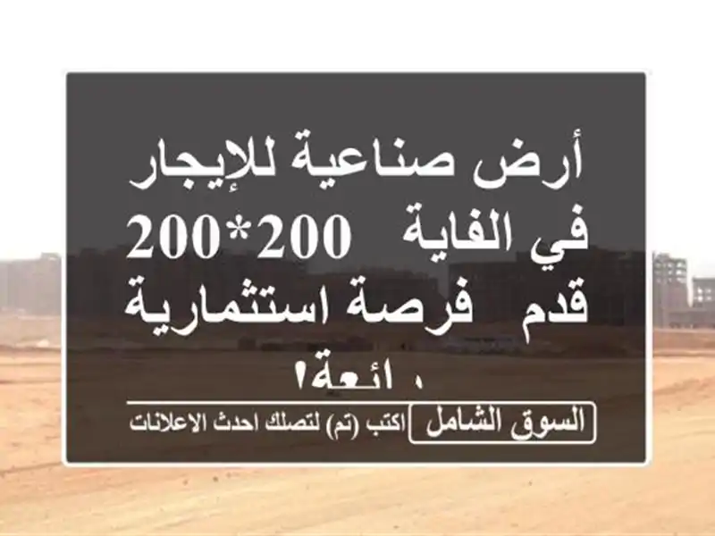 أرض صناعية للإيجار في الفاية - 200*200 قدم - فرصة...