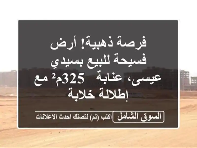 فرصة ذهبية! أرض فسيحة للبيع بسيدي عيسى، عنابة - 325م²...