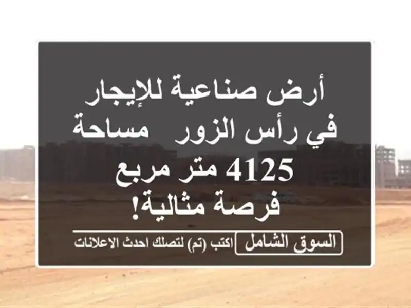 أرض صناعية للإيجار في رأس الزور - مساحة 4125 متر مربع...