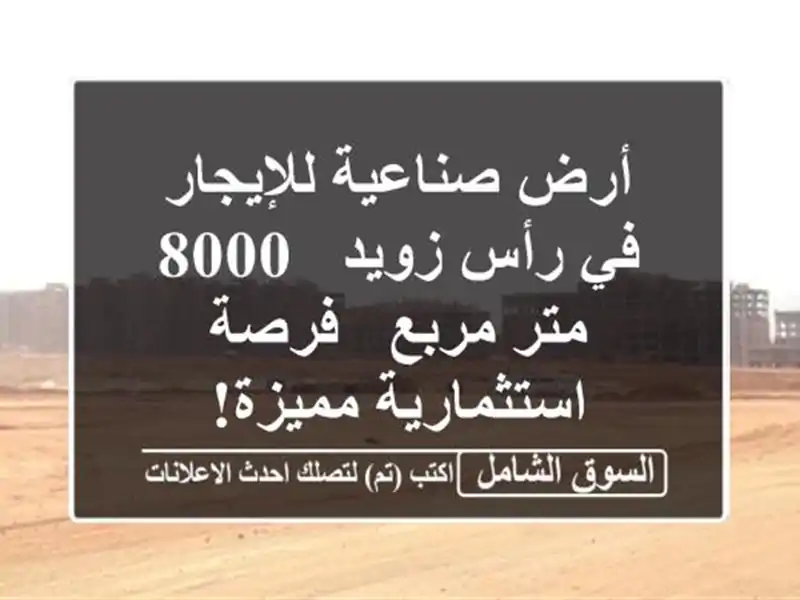 أرض صناعية للإيجار في رأس زويد - 8000 متر مربع -...