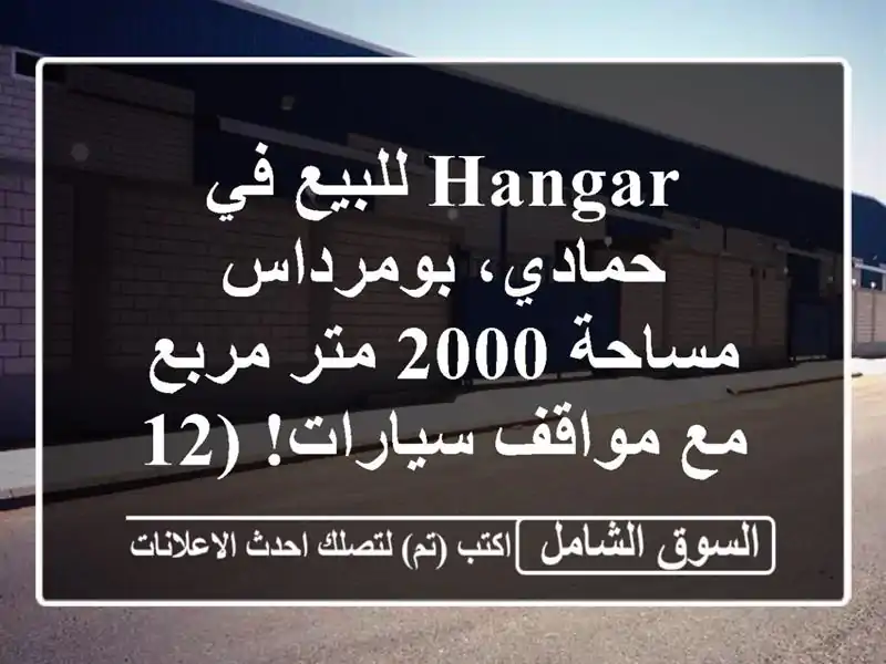 Hangar للبيع في حمادي، بومرداس - مساحة 2000 متر مربع...