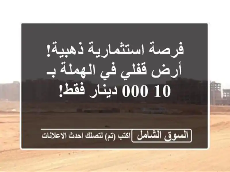 فرصة استثمارية ذهبية! أرض قفلي في الهملة بـ 10,000 دينار فقط!