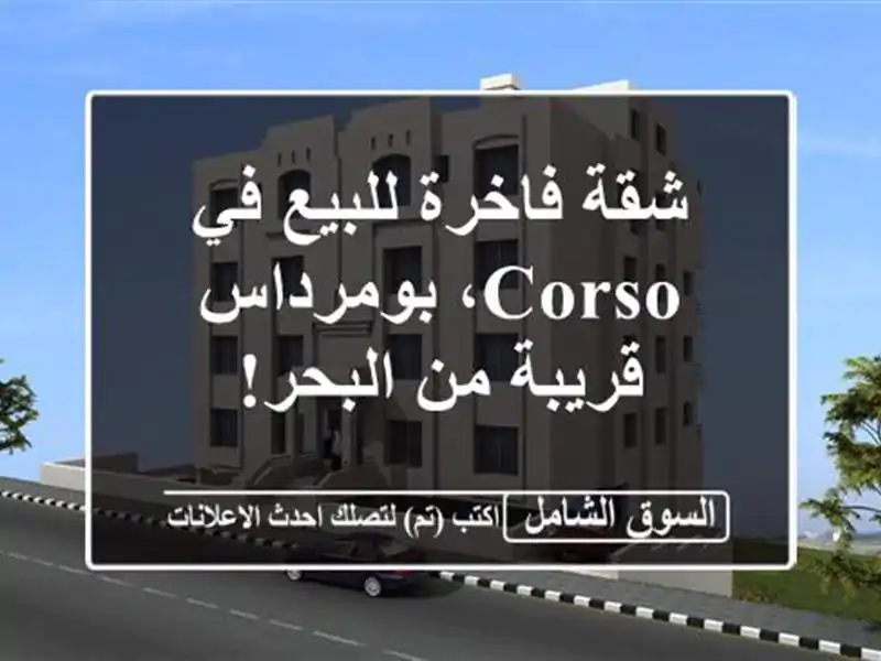 شقة فاخرة للبيع في Corso، بومرداس - قريبة من البحر!