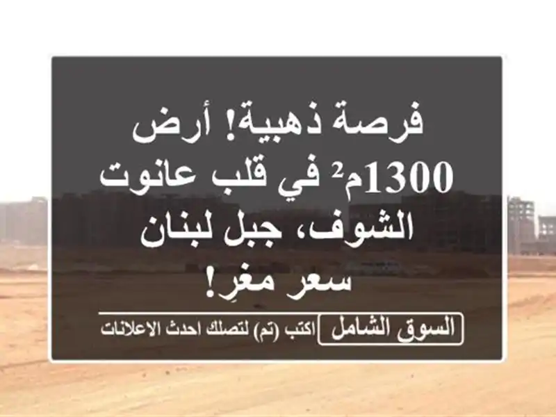 فرصة ذهبية! أرض 1300م² في قلب عانوت الشوف، جبل لبنان -...