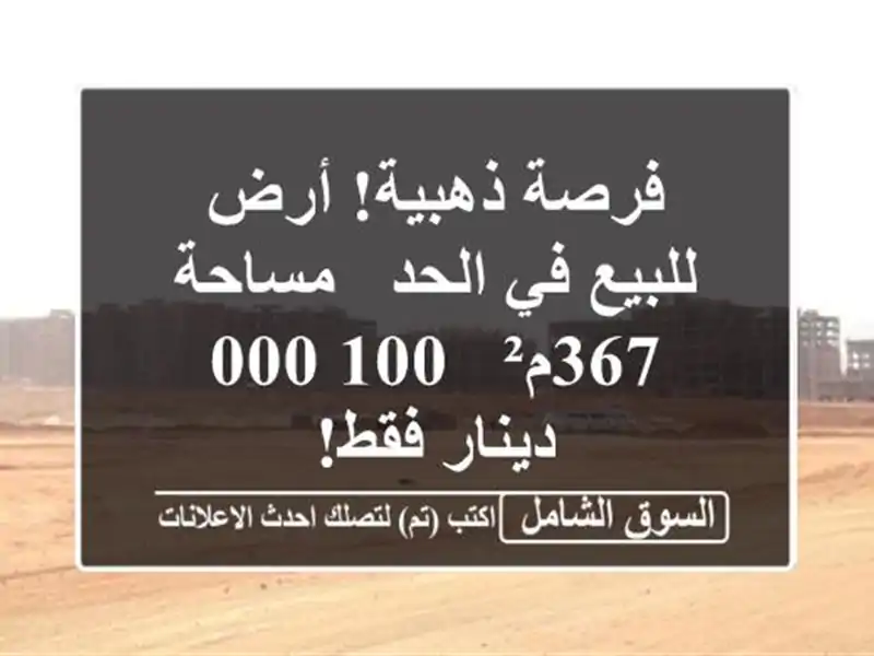 فرصة ذهبية! أرض للبيع في الحد - مساحة 367م² - 1,0 دينار فقط!