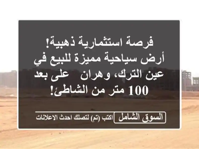 فرصة استثمارية ذهبية! أرض سياحية مميزة للبيع في...