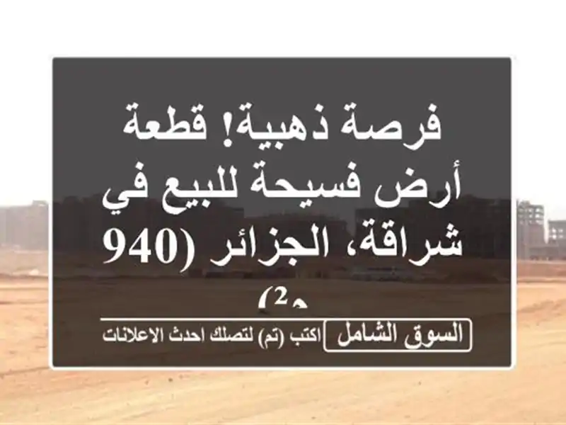 فرصة ذهبية! قطعة أرض فسيحة للبيع في شراقة، الجزائر (940 م²)