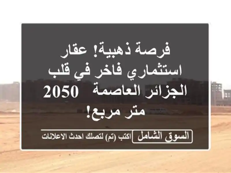 فرصة ذهبية! عقار استثماري فاخر في قلب الجزائر العاصمة...