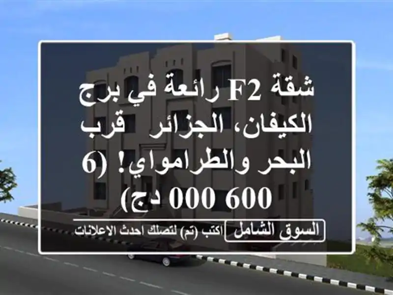 شقة F2 رائعة في برج الكيفان، الجزائر - قرب البحر والطرامواي!  (6,600,000 دج)