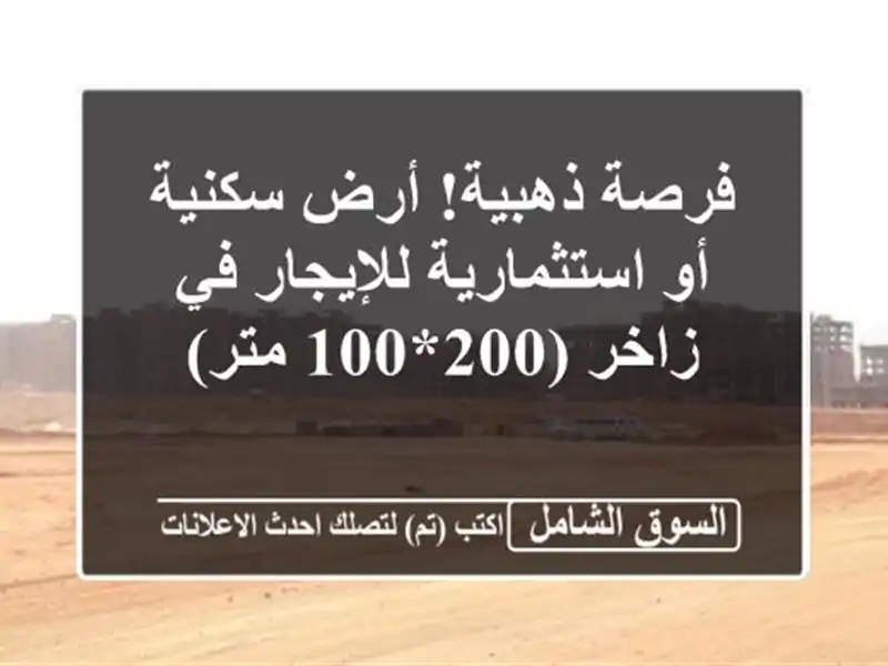 فرصة ذهبية! أرض سكنية أو استثمارية للإيجار في زاخر (200*100 متر)