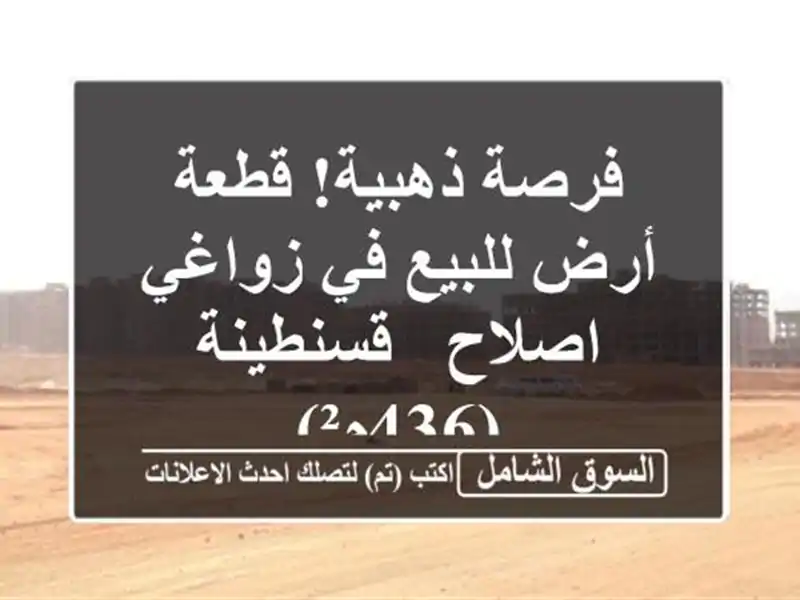 فرصة ذهبية! قطعة أرض للبيع في زواغي اصلاح - قسنطينة (436م²)