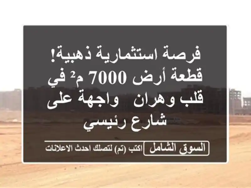 فرصة استثمارية ذهبية! قطعة أرض 7000 م² في قلب وهران - واجهة على شارع رئيسي