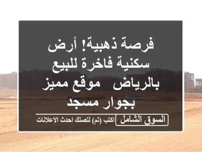 فرصة ذهبية! أرض سكنية فاخرة للبيع بالرياض - موقع مميز بجوار مسجد