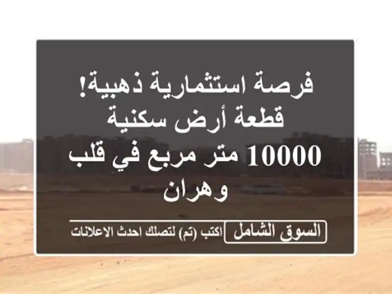 فرصة استثمارية ذهبية! قطعة أرض سكنية 10000 متر مربع...