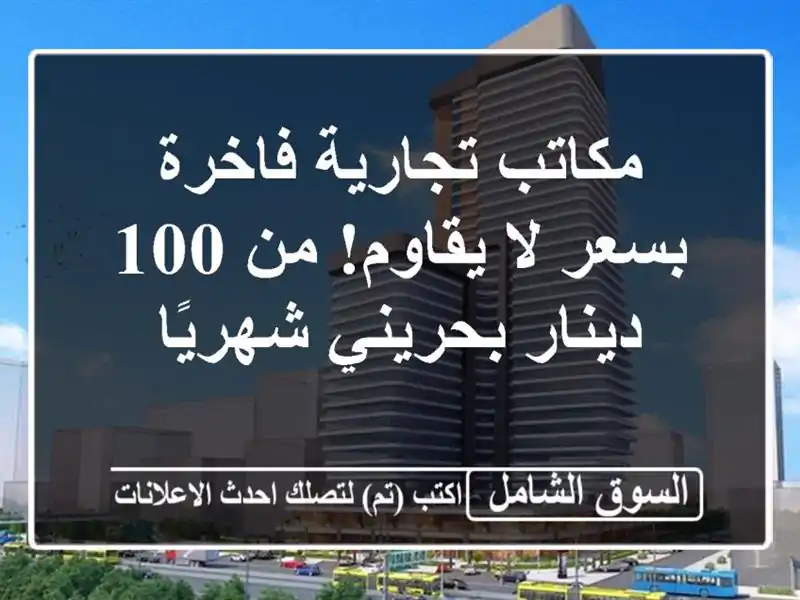 مكاتب تجارية فاخرة بسعر لا يقاوم! من 100 دينار...