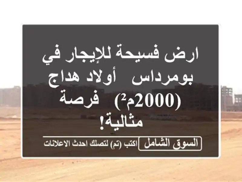 ارض فسيحة للإيجار في بومرداس - أولاد هداج (2000م²) -...