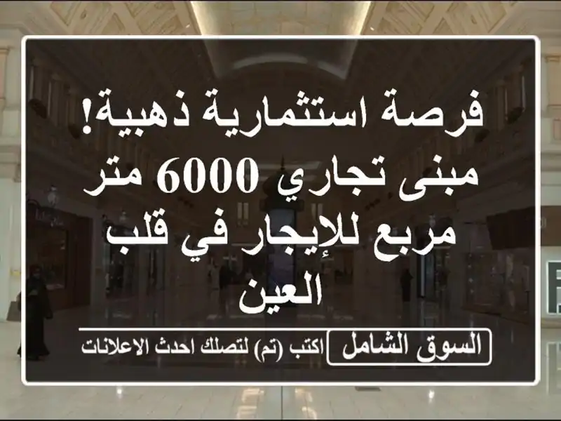 فرصة استثمارية ذهبية! مبنى تجاري 6000 متر مربع...