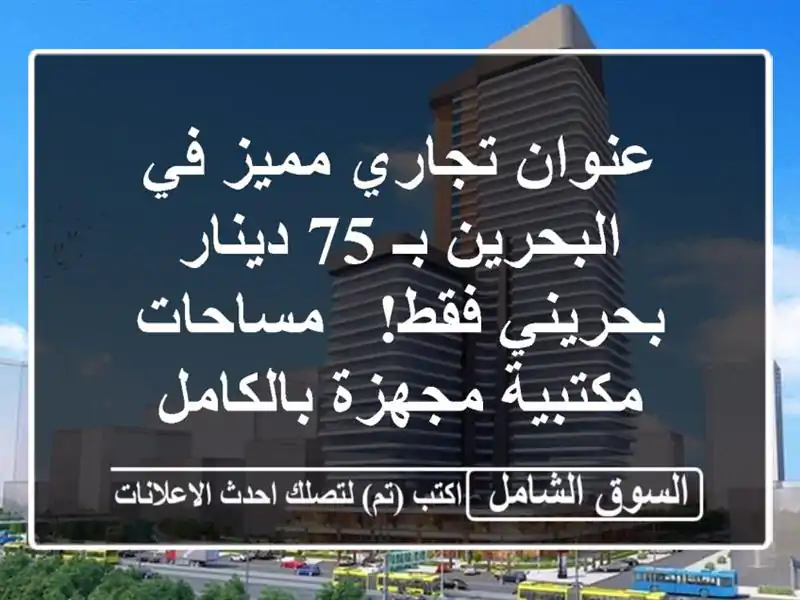 عنوان تجاري مميز في البحرين بـ 75 دينار بحريني فقط!...