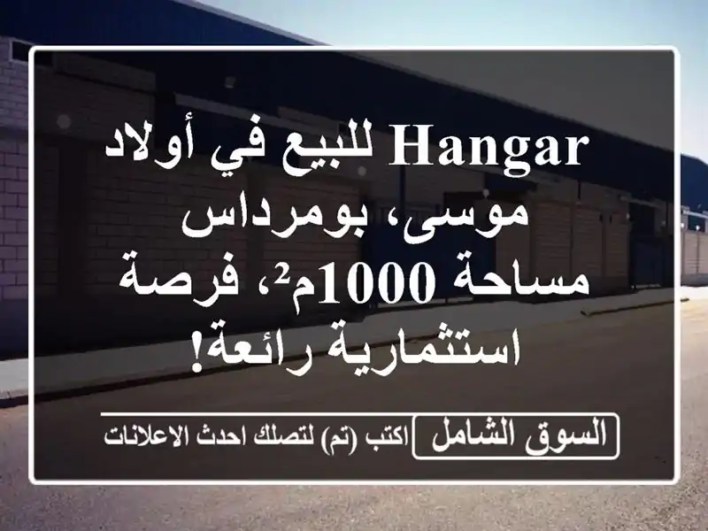  hangar للبيع في أولاد موسى، بومرداس - مساحة 1000م²،...