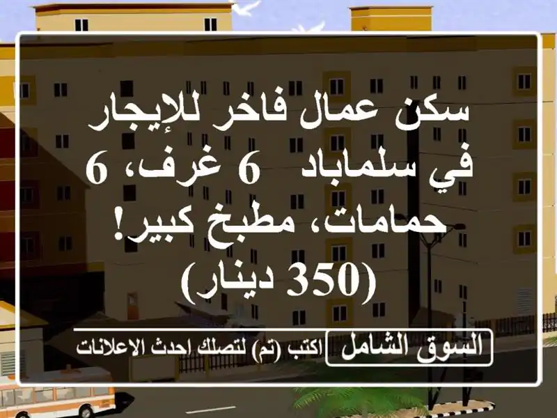 سكن عمال فاخر للإيجار في سلماباد - 6 غرف، 6 حمامات،...