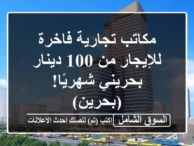 مكاتب تجارية فاخرة للإيجار من 100 دينار بحريني شهريًا!...