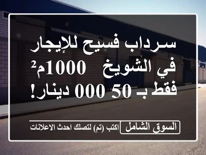 سـرداب فسيح للإيجار في الشويخ - 1000م² فقط بـ 50,000 دينار!  