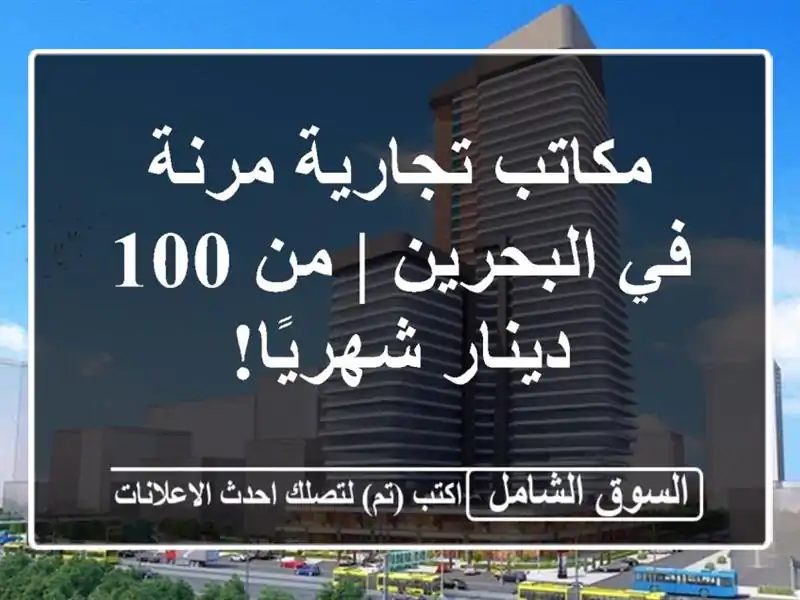 مكاتب تجارية مرنة في البحرين | من 100 دينار شهريًا!