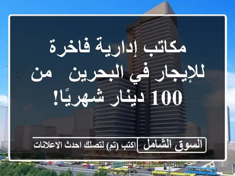 مكاتب إدارية فاخرة للإيجار في البحرين - من 100...