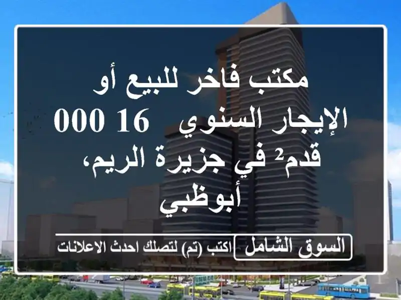 مكتب فاخر للبيع أو الإيجار السنوي - 16,000 قدم² في...