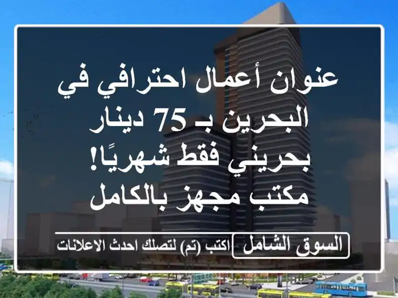 عنوان أعمال احترافي في البحرين بـ 75 دينار بحريني...