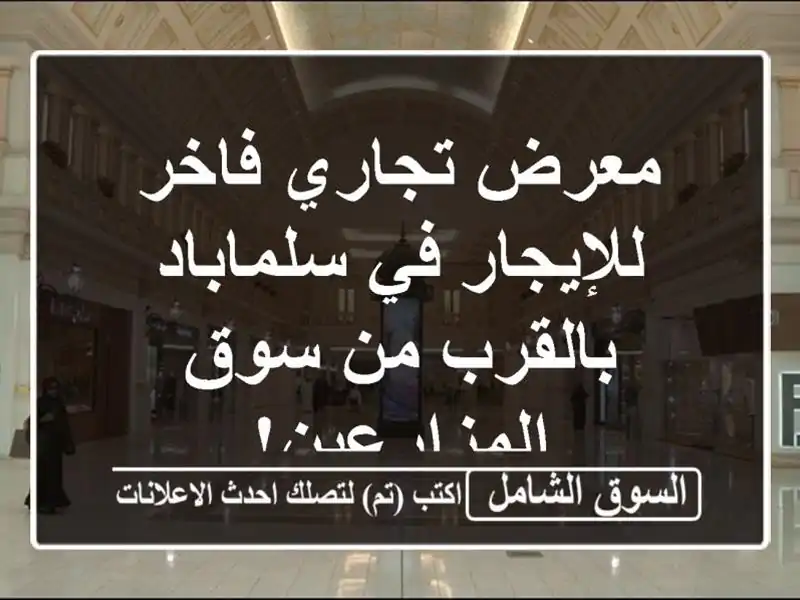 معرض تجاري فاخر للإيجار في سلماباد - بالقرب من...