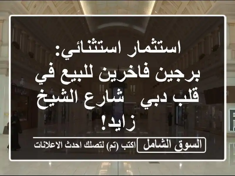 استثمار استثنائي: برجين فاخرين للبيع في قلب دبي -...