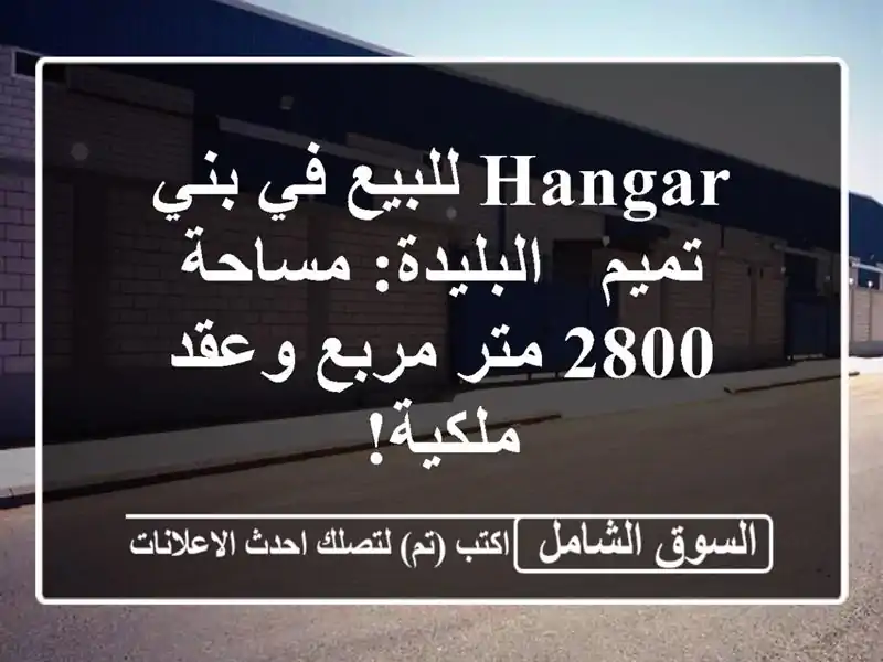 Hangar للبيع في بني تميم - البليدة: مساحة 2800 متر مربع...