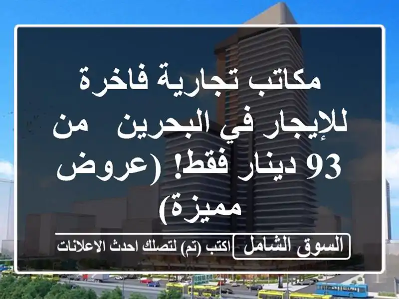 مكاتب تجارية فاخرة للإيجار في البحرين - من 93 دينار فقط!...