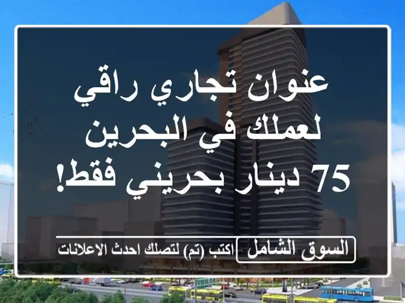 عنوان تجاري راقي لعملك في البحرين - 75 دينار بحريني فقط!