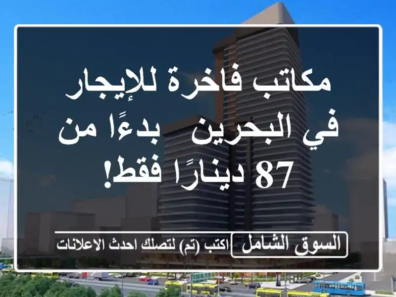 مكاتب فاخرة للإيجار في البحرين - بدءًا من 87 دينارًا فقط!