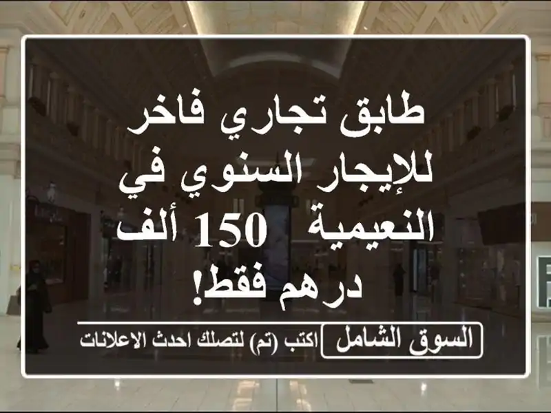 طابق تجاري فاخر للإيجار السنوي في النعيمية - 150...