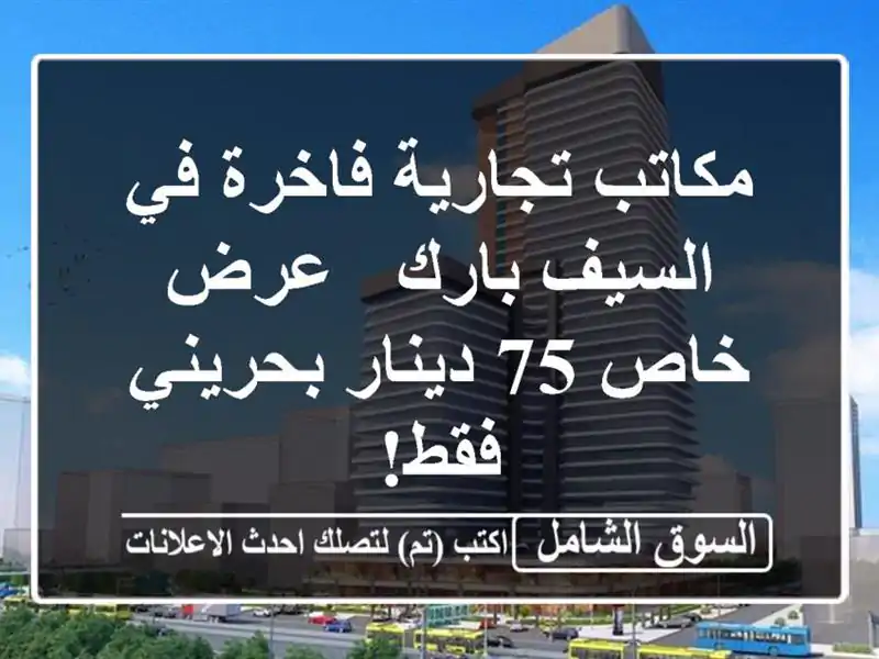 مكاتب تجارية فاخرة في السيف بارك - عرض خاص 75...