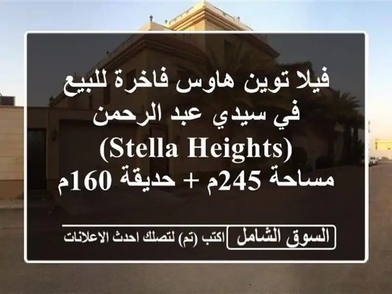 فيلا توين هاوس فاخرة للبيع في سيدي عبد الرحمن (Stella...