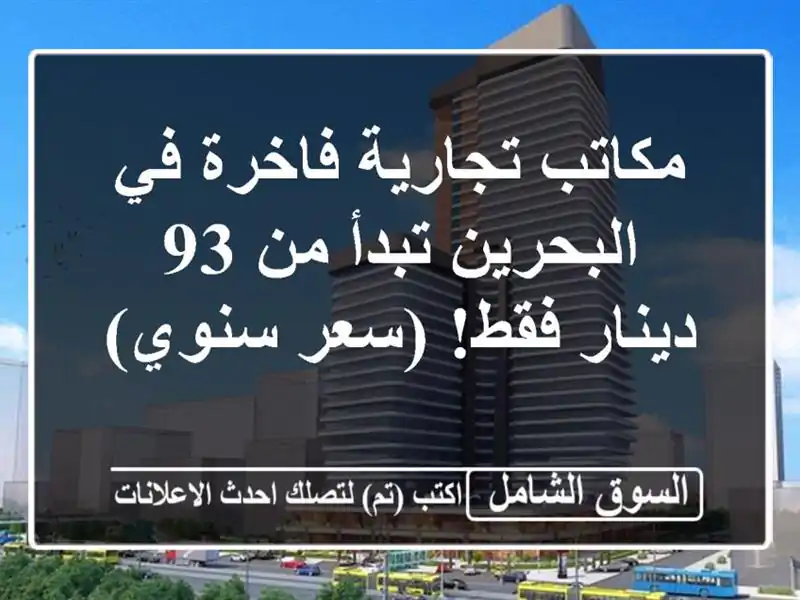 مكاتب تجارية فاخرة في البحرين تبدأ من 93 دينار فقط!...