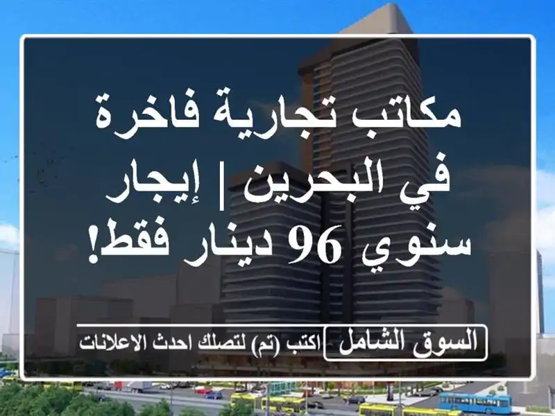 مكاتب تجارية فاخرة في البحرين | إيجار سنوي 96 دينار فقط!