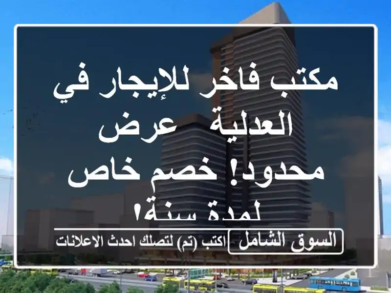 مكتب فاخر للإيجار في العدلية - عرض محدود! خصم خاص...