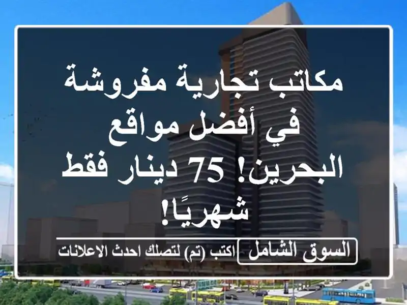 مكاتب تجارية مفروشة في أفضل مواقع البحرين! 75 دينار...