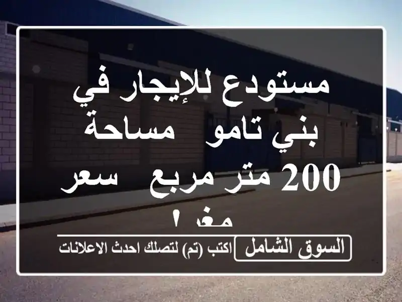 مستودع للإيجار في بني تامو - مساحة 200 متر مربع - سعر مغرٍ!