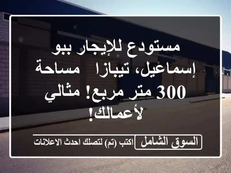 مستودع للإيجار ببو إسماعيل، تيبازا - مساحة 300 متر مربع! مثالي لأعمالك!