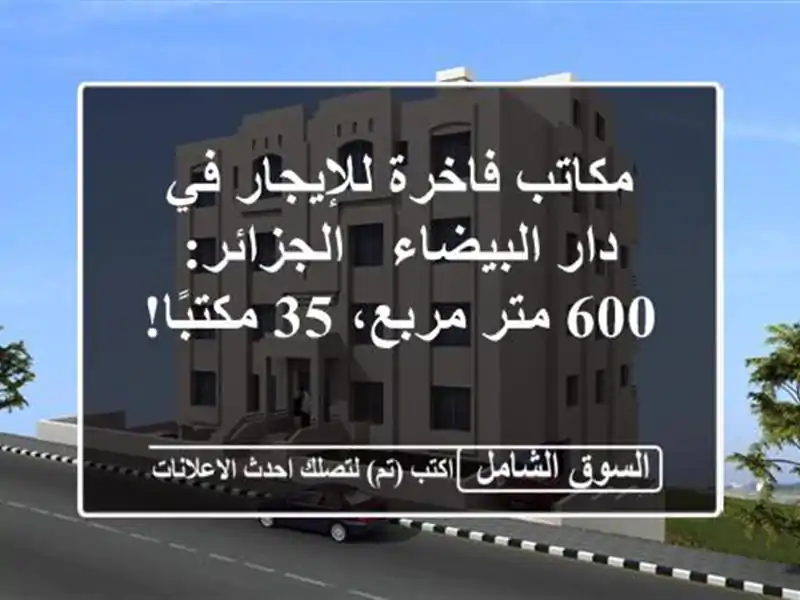 مكاتب فاخرة للإيجار في دار البيضاء - الجزائر: 600 متر مربع، 35 مكتبًا!