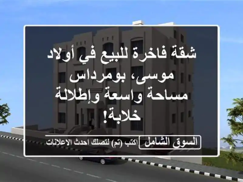 شقة فاخرة للبيع في أولاد موسى، بومرداس - مساحة...